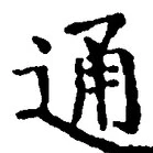 字通