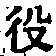 文字役