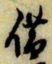 文字借