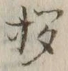 文字拶