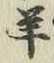 Chữ 羊