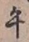 字午