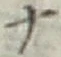 字ナ