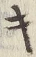 字キ