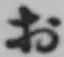 字お