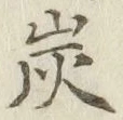 字炭