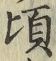 글자 頃