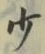 𡨸少