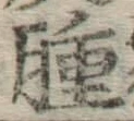 文字腫