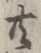 已定位共