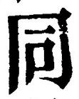 𡨸同