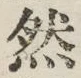 글자 然