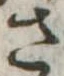 さ 위치 확인됨