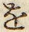 글자 を
