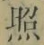 文字照