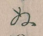 位置定マレル𛂐