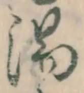 글자 湯