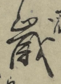글자 歳