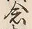 글자 念