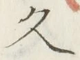 「久」字