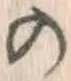 字の