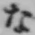 글자 な