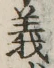 義 위치 확인됨