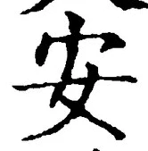 「安」字