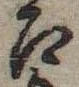 召 위치 확인됨