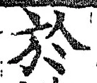 글자 於