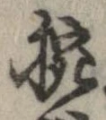 Đã định vị 腕