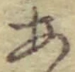 「あ」字