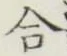 Chữ 合