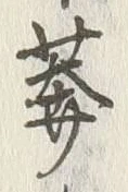 Character 莽