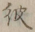글자 彼
