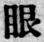 文字眼