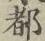글자 都