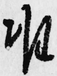 Đã định vị 准