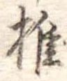 椎 위치 확인됨