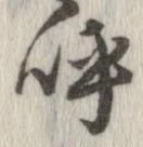 已定位呼