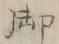 𡨸ノ