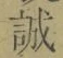 字誠