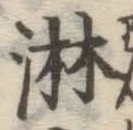 글자 淋