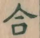 글자 合