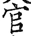 글자 官