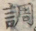 글자 調