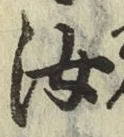 Chữ 汝