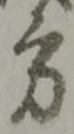 方の位置
