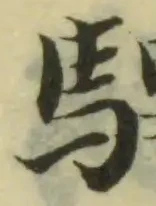 位置 確認된 駻