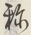 글자 称